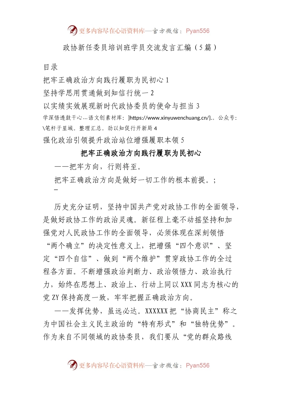 政协新任委员培训班学员交流发言汇编（5篇）.docx_第1页