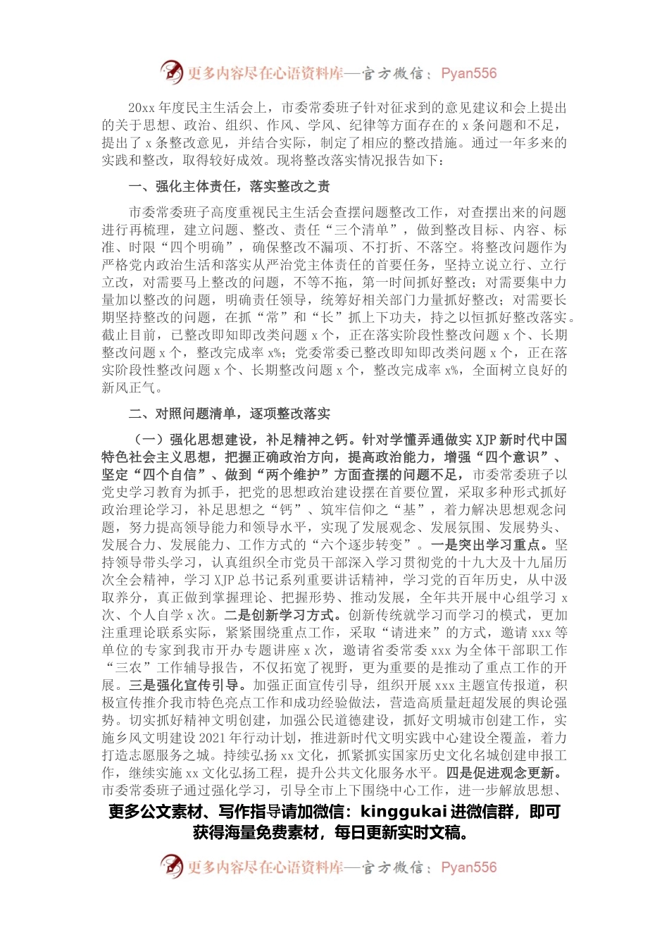 市委上一年度民主生活会整改落实情况报告.docx_第1页