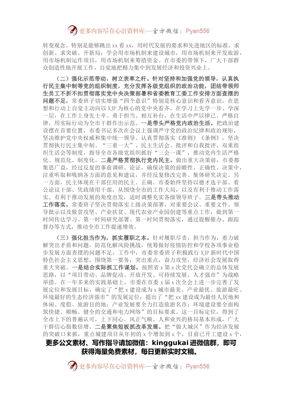 市委上一年度民主生活会整改落实情况报告.docx_第2页