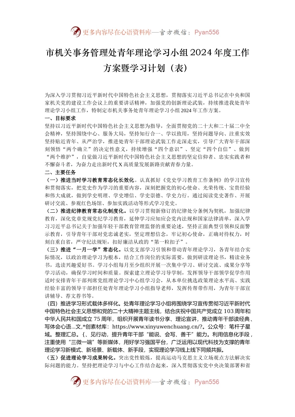 市机关事务管理处青年理论学习小组2024年度工作方案暨学习计划（表）.docx_第1页