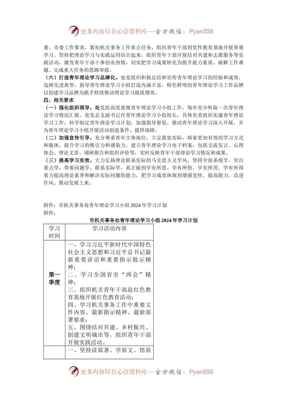 市机关事务管理处青年理论学习小组2024年度工作方案暨学习计划（表）.docx_第2页