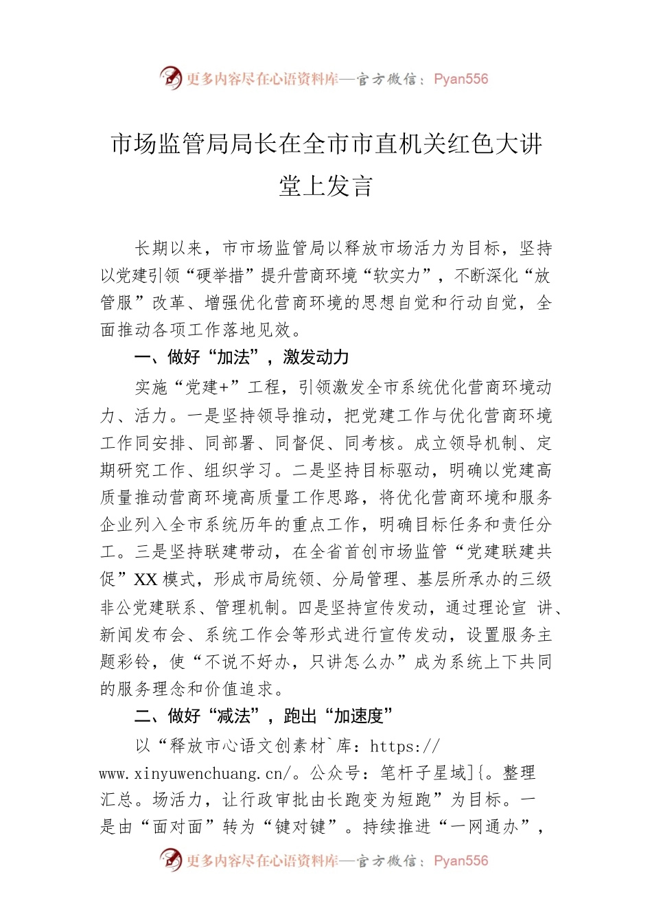 市场监管局局长在全市市直机关红色大讲堂上发言.docx_第1页