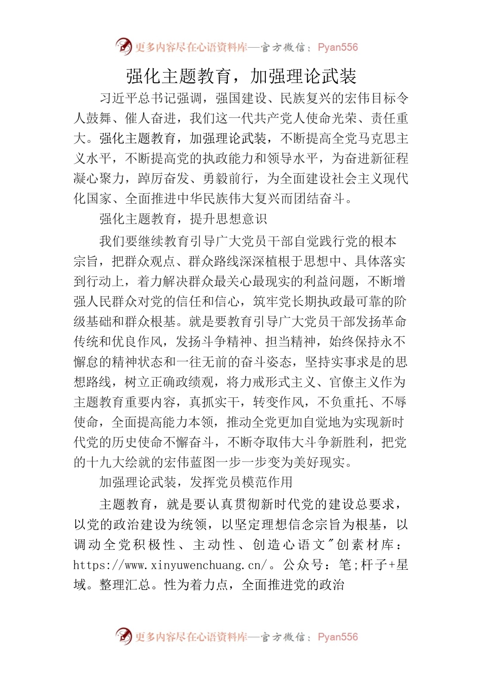 强化主题教育，加强理论武装.docx_第1页