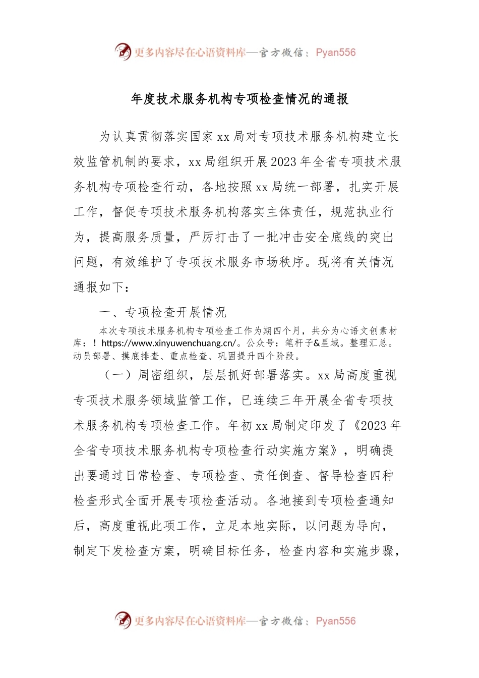年度技术服务机构专项检查情况的通报.docx_第1页