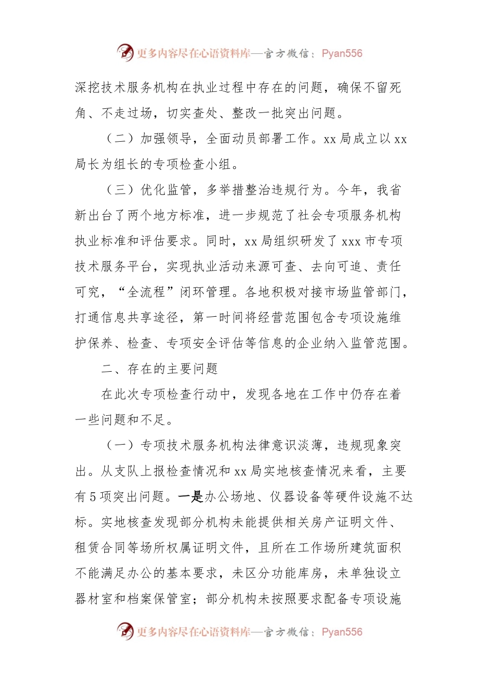 年度技术服务机构专项检查情况的通报.docx_第2页