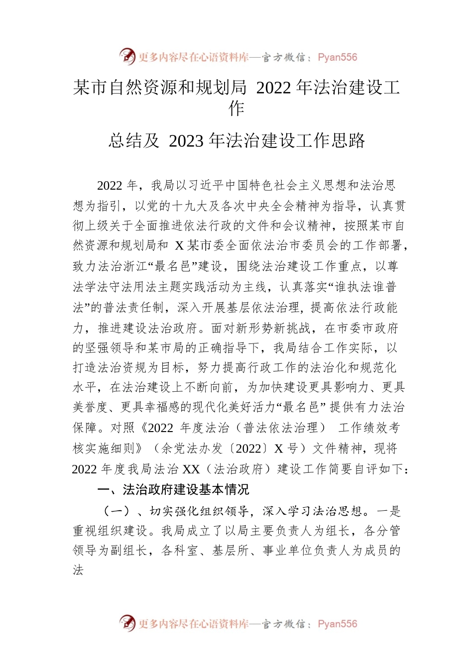 市自然资源和规划局2022年法治建设工作总结及2023年法治建设工作思路.docx_第1页