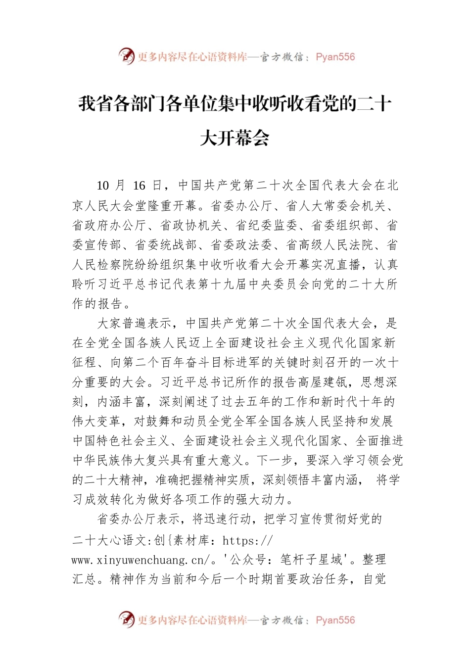 我省各部门各单位集中收听收看党的二十大开幕会（20221017）.docx_第1页