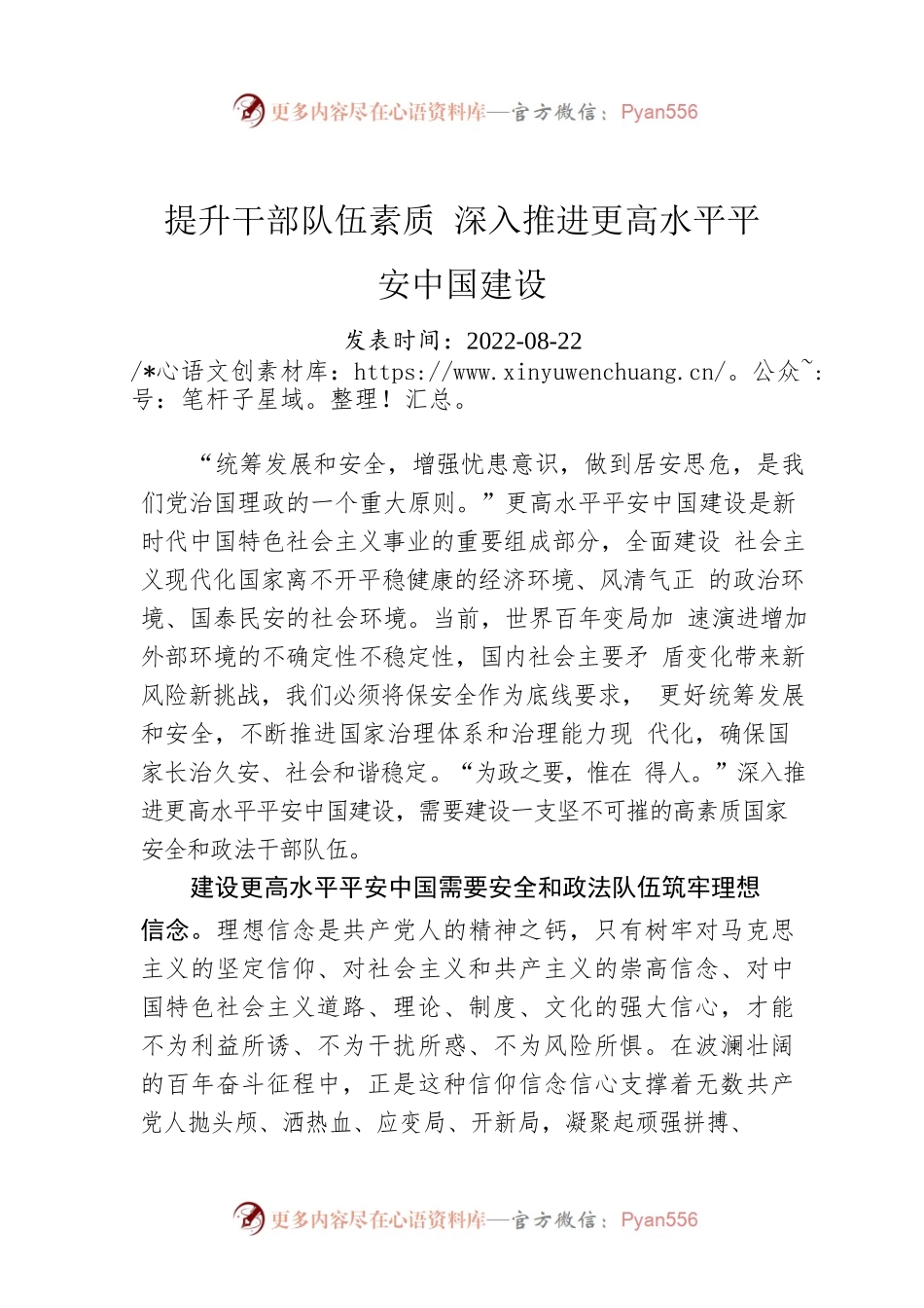 提升干部队伍素质 深入推进更高水平平安中国建设.docx_第1页