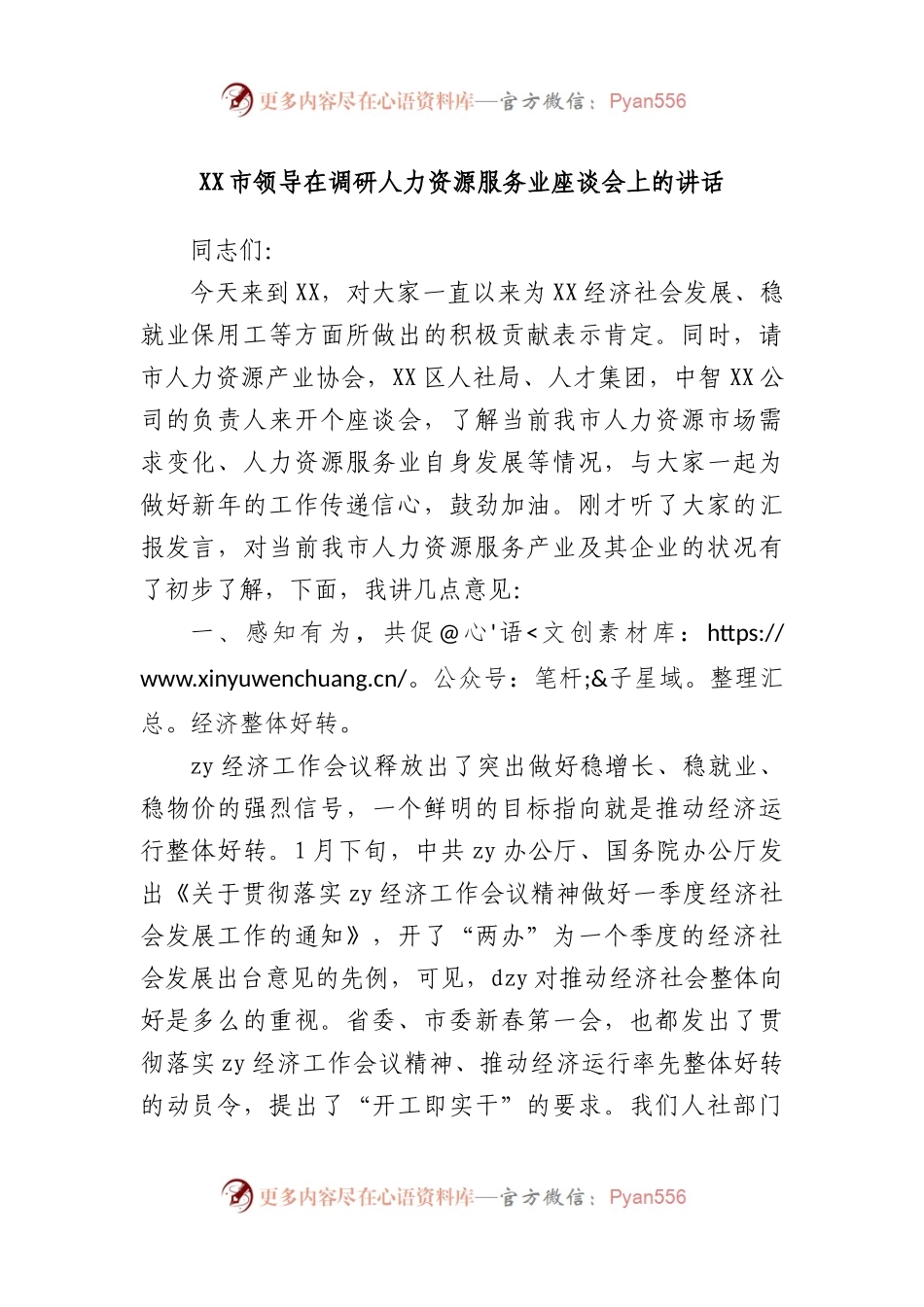市领导在调研人力资源服务业座谈会上的讲话.docx_第1页