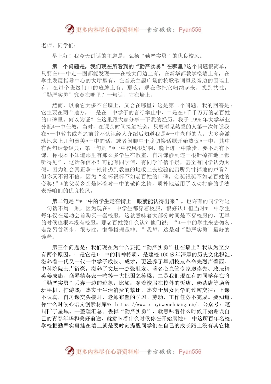 弘扬“勤严实勇”的优良校风——党总支副书记在国旗下的讲话.docx_第1页