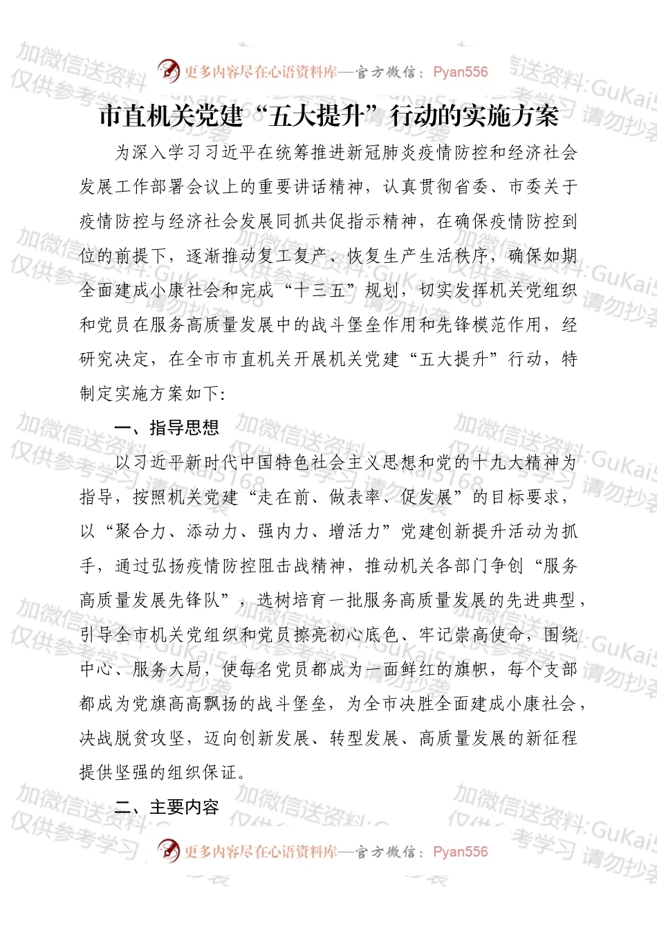 市直机关党建“五大提升”行动的实施方案.docx_第1页
