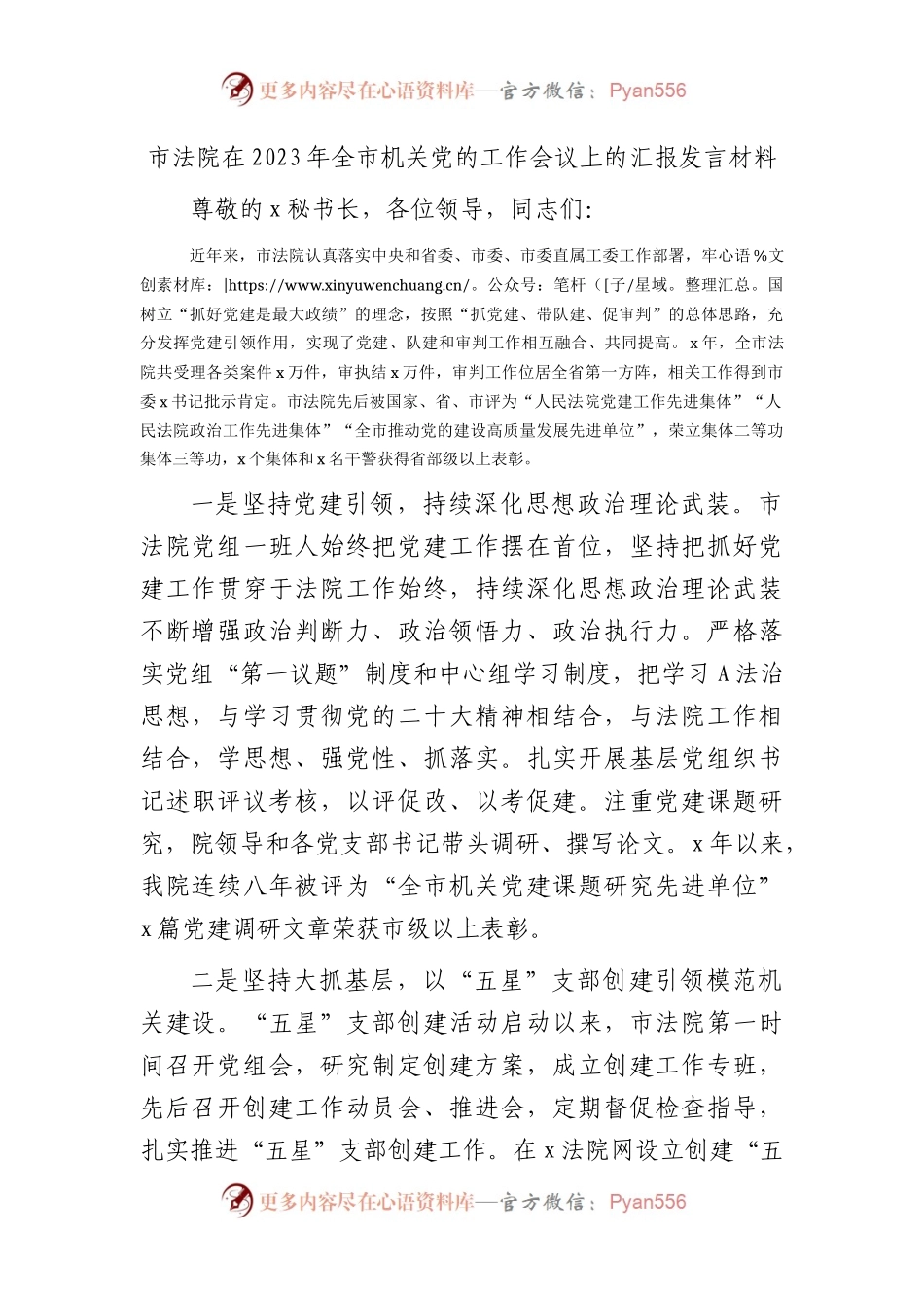 市法院在2023年全市党的工作（党建）会议上的汇报发言.docx_第1页