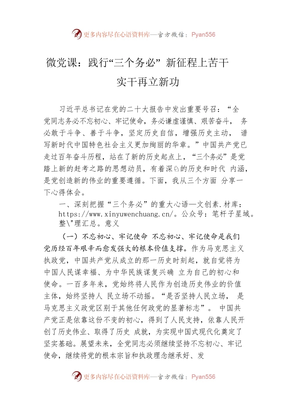 微党课：践行“三个务必” 新征程上苦干实干再立新功.docx_第1页