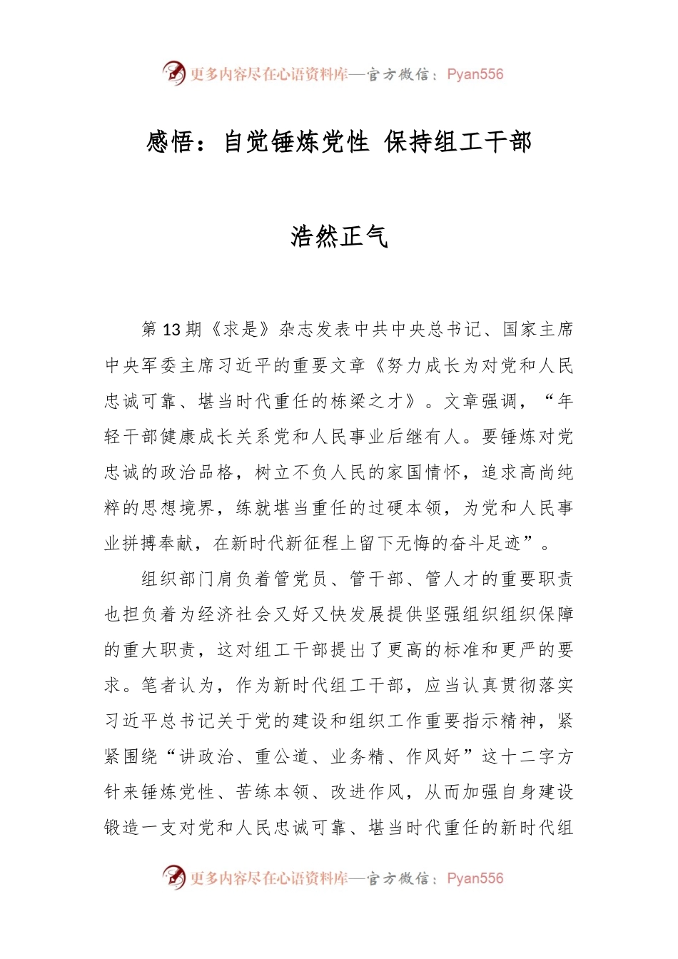 感悟：自觉锤炼党性 保持组工干部浩然正气.docx_第1页