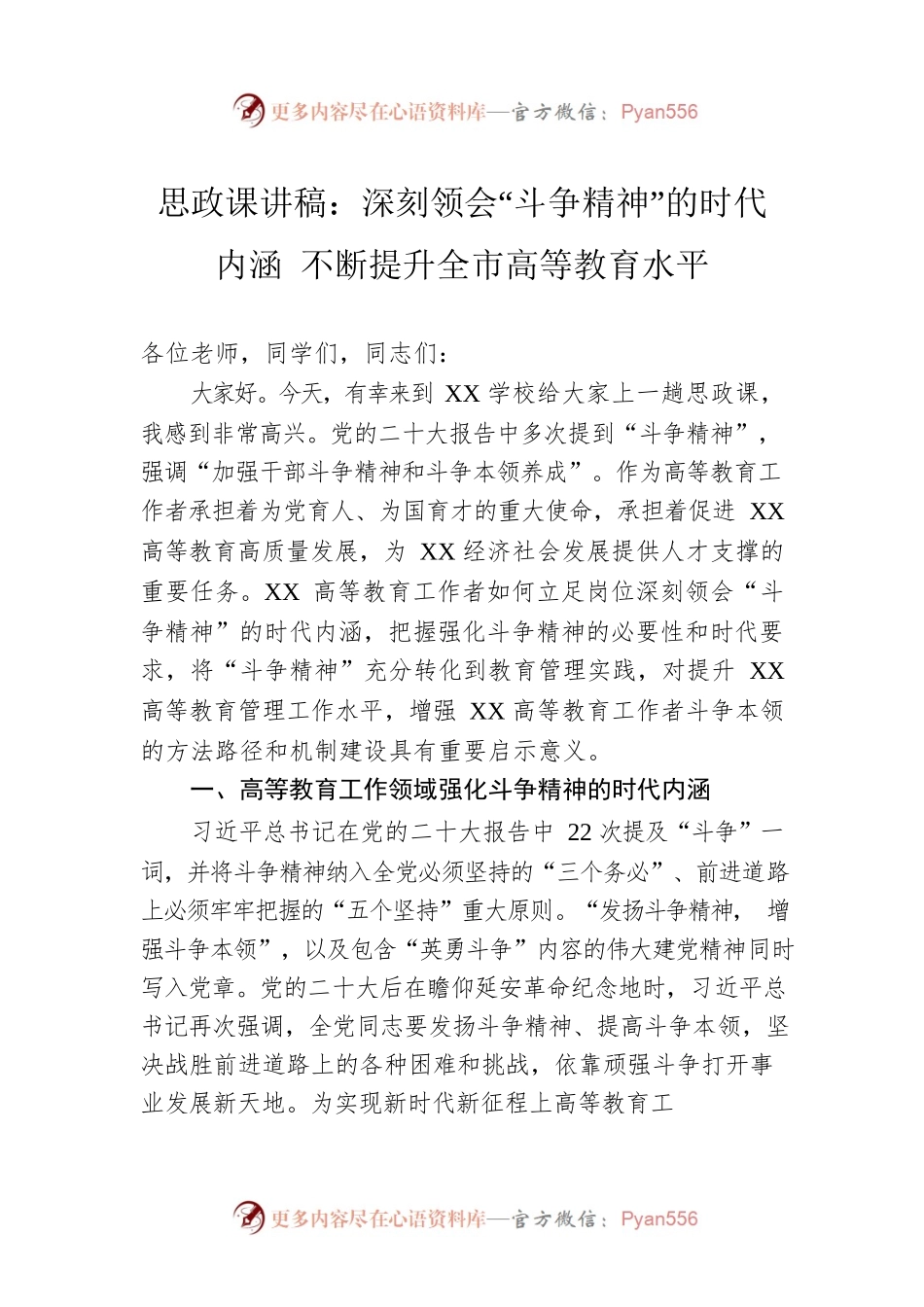 思政课讲稿：深刻领会“斗争精神”的时代内涵 不断提升全市高等教育水平.docx_第1页