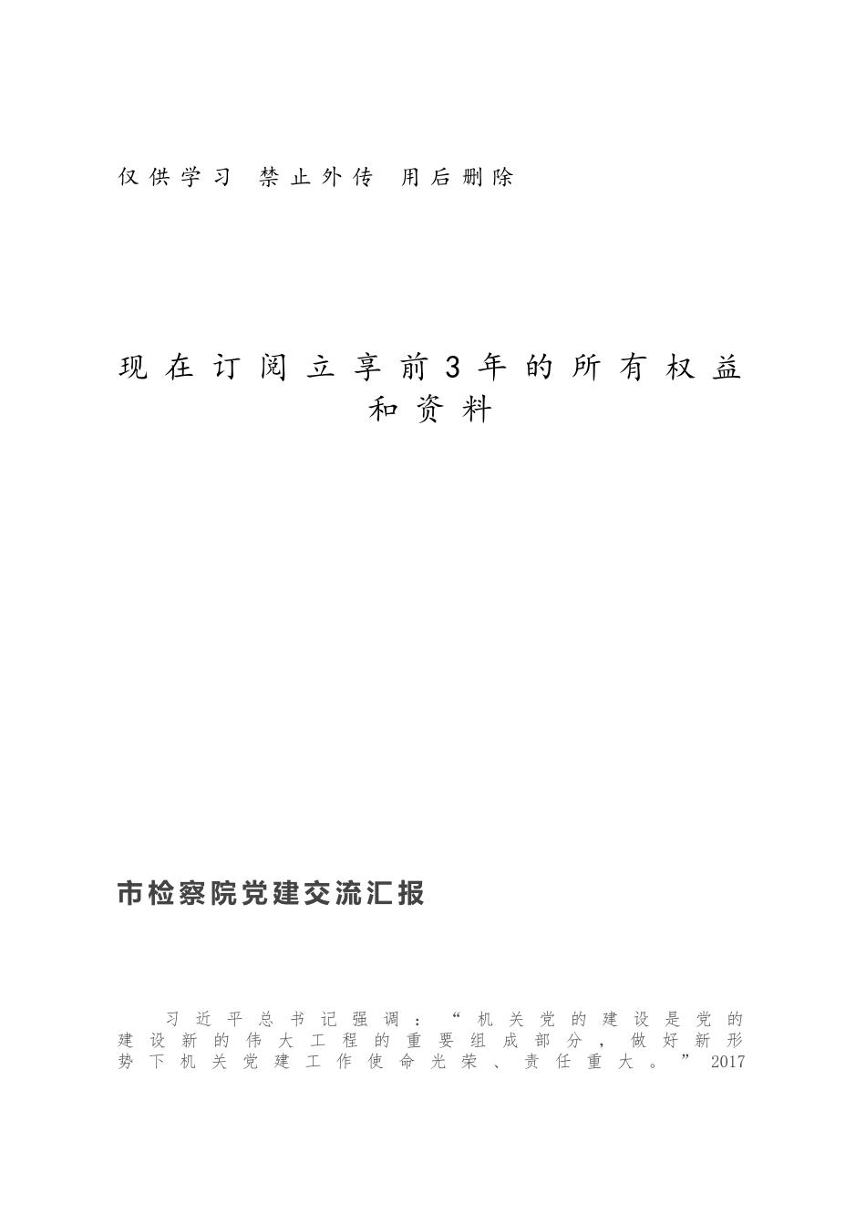 市检察院党建交流汇报.docx_第1页
