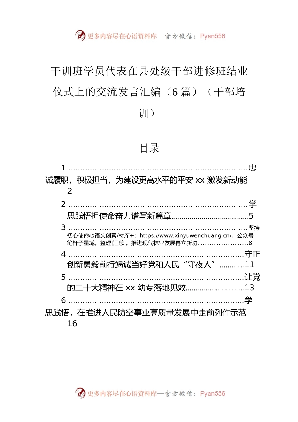 干训班学员代表在县处级干部进修班结业仪式上的交流发言汇编（6篇）（干部培训）.docx_第1页