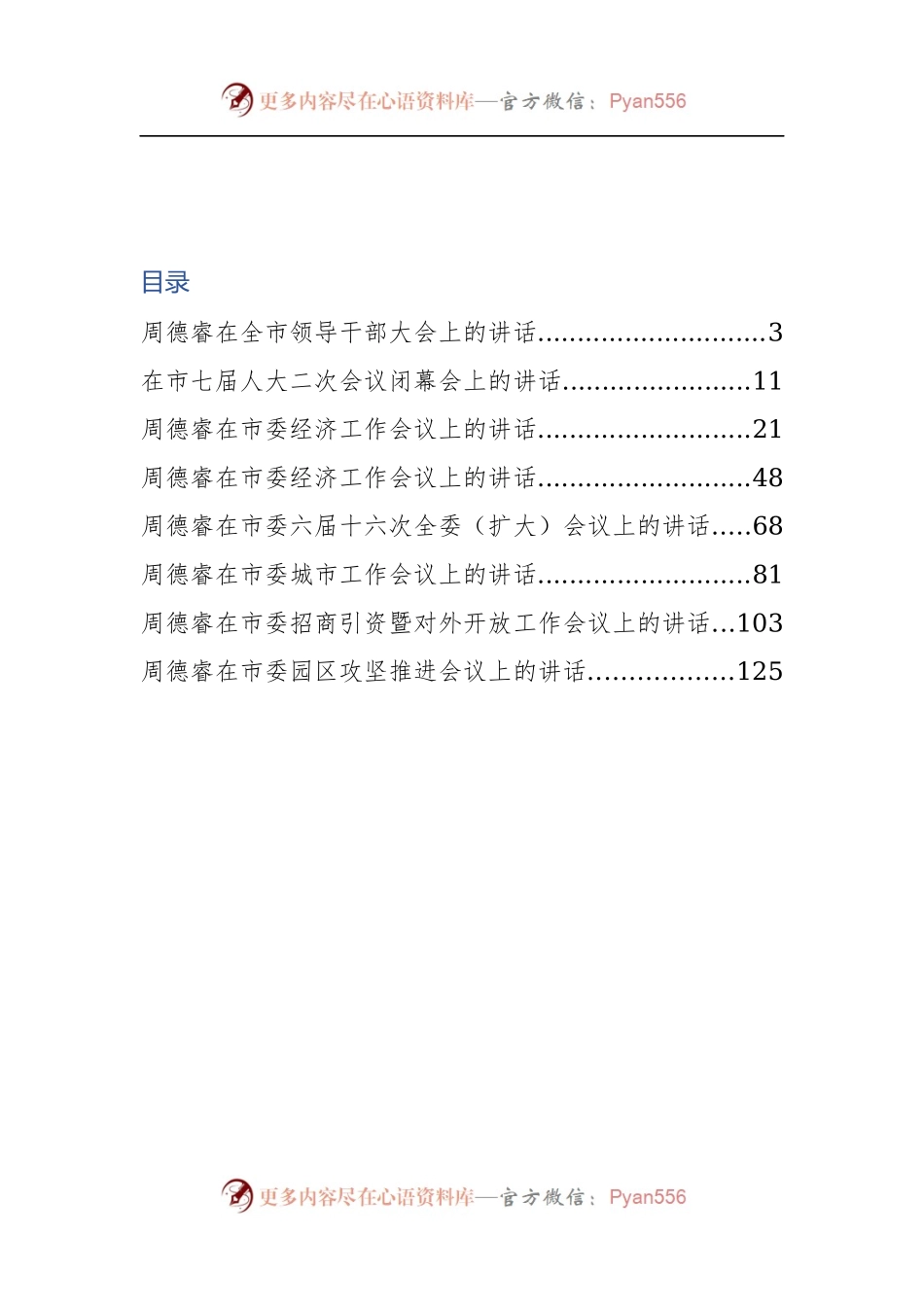 常德市委书记周德睿公开讲话汇编8篇！.docx_第2页