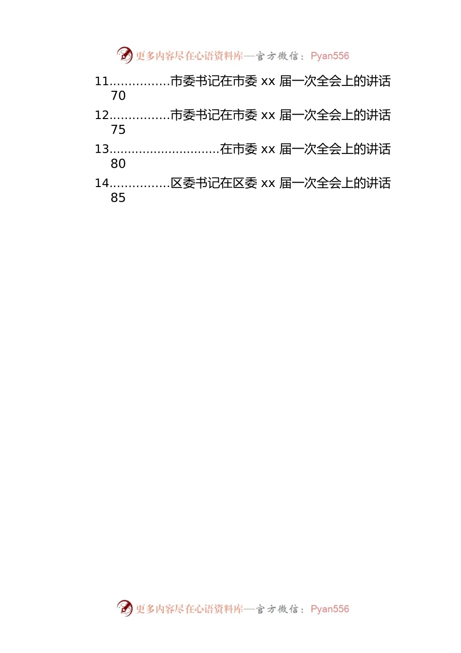 市委书记在市委xx届一次全会（任职表态（换届））上的讲话汇编材料（14篇）.docx_第2页