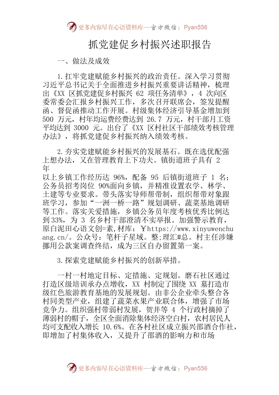 抓党建促乡村振兴述职报告.docx_第1页