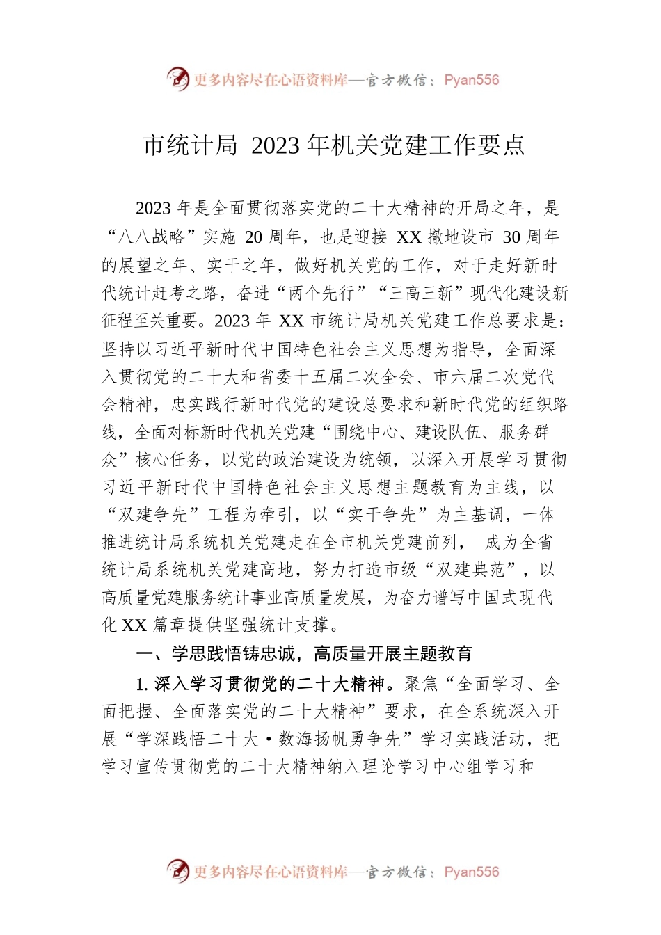 市统计局2023年机关党建工作要点（20230509）.docx_第1页