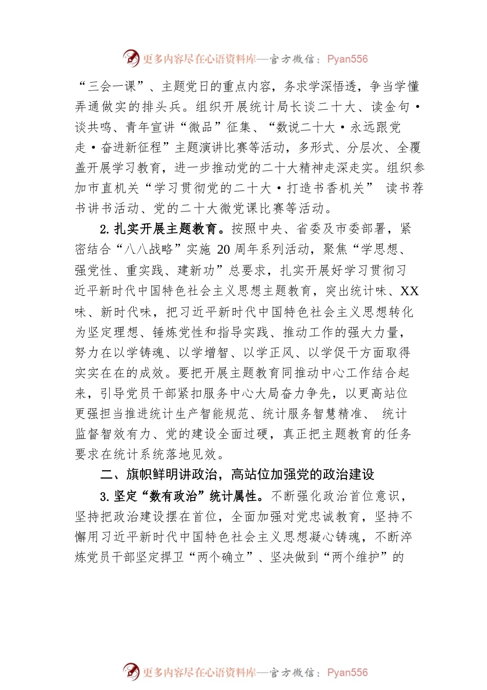市统计局2023年机关党建工作要点（20230509）.docx_第2页