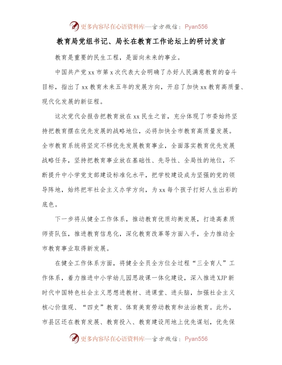 教育局党组书记、局长在教育工作论坛上的研讨发言.docx_第1页