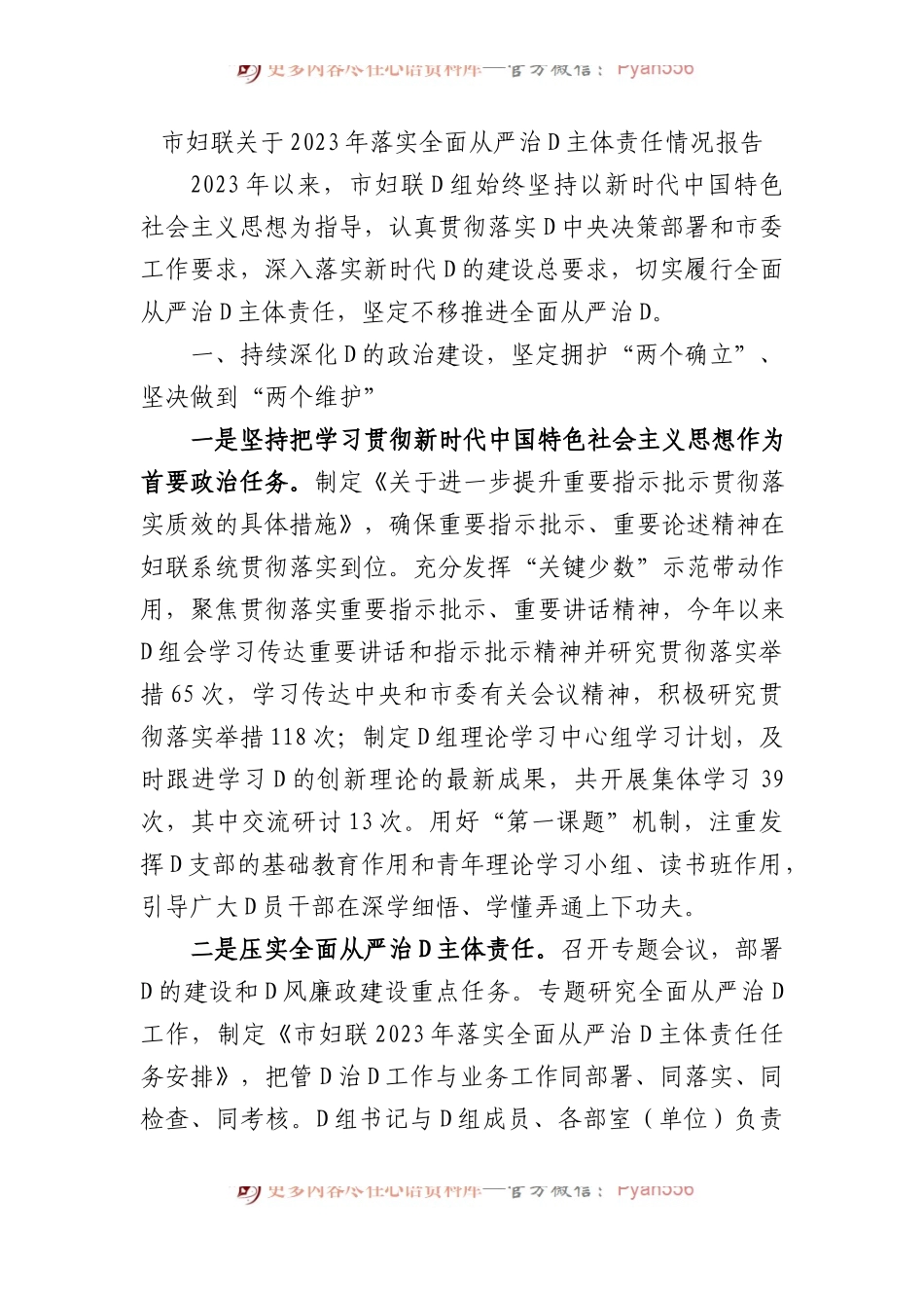 市妇联关于2023年落实全面从严治党主体责任情况报告.docx_第1页