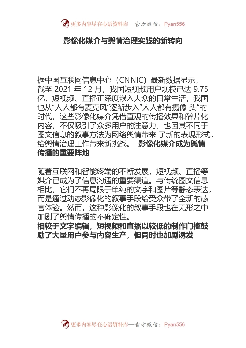 影像化媒介与舆情治理实践的新转向.docx_第1页
