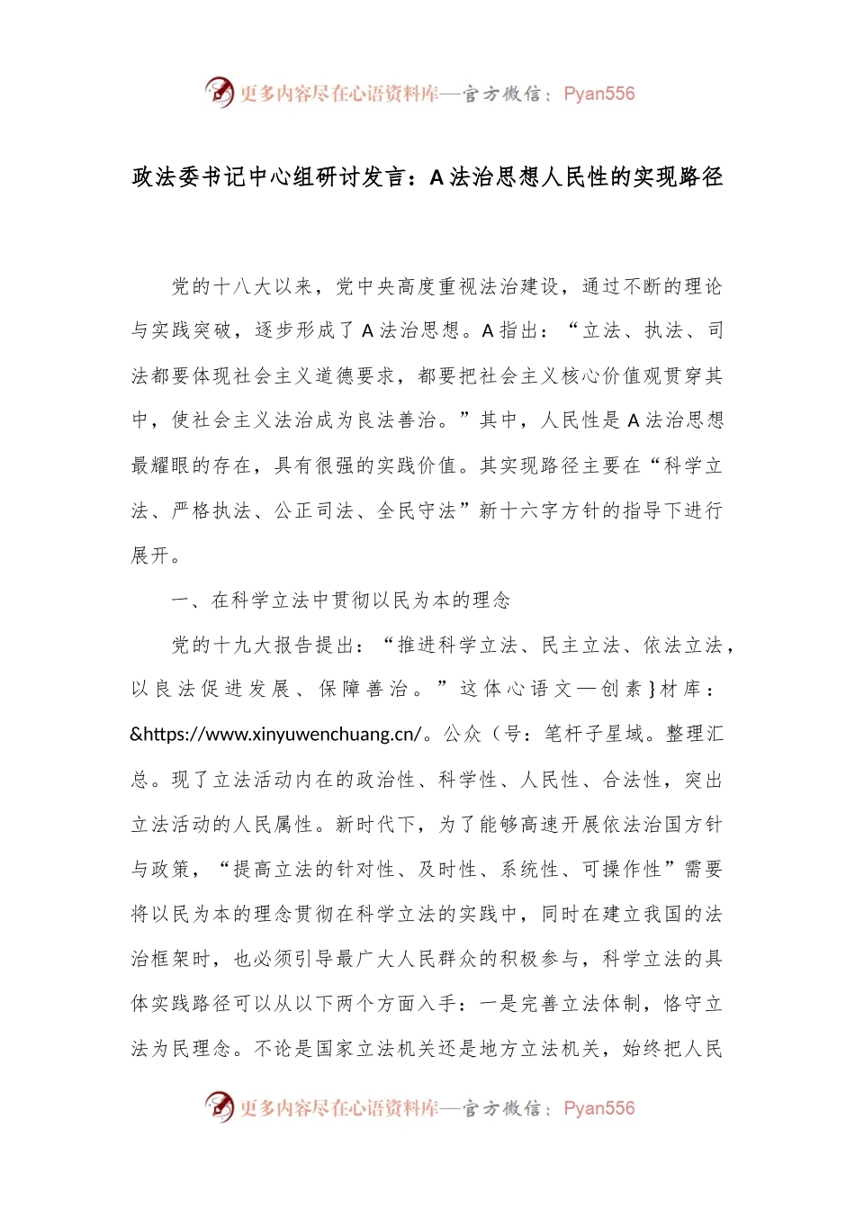政法委书记中心组研讨发言：A法治思想人民性的实现路径.docx_第1页