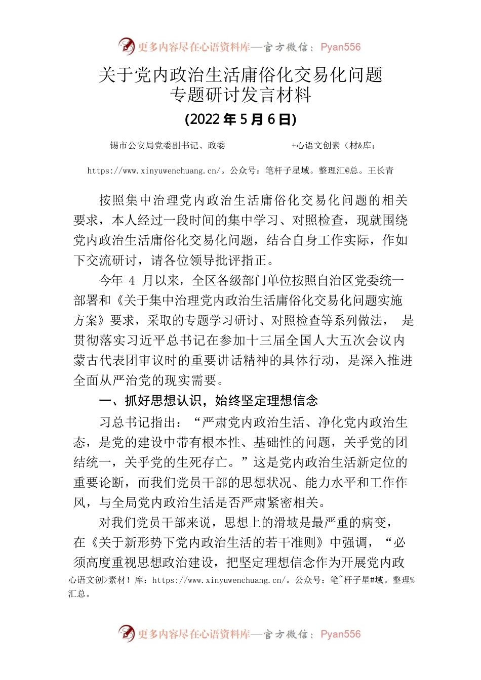政委关于党内政治生活庸俗化交易化问题研讨发言材料.docx_第1页