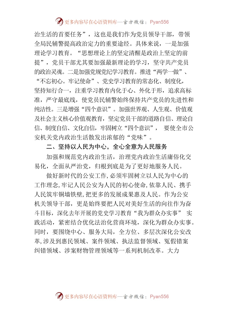 政委关于党内政治生活庸俗化交易化问题研讨发言材料.docx_第2页