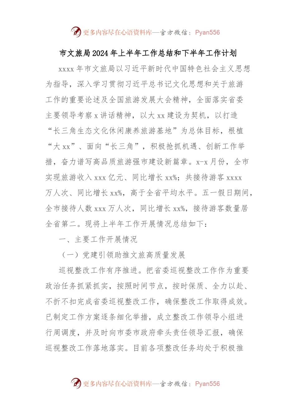 市文旅局2024年上半年工作总结和下半年工作计划.docx_第1页
