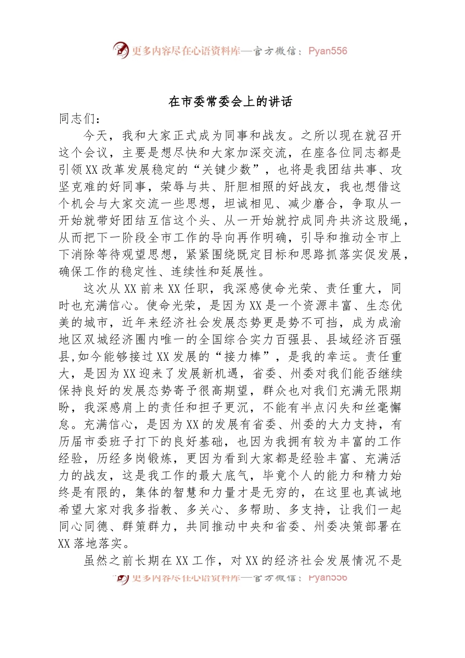 新任市委书记在市委常委会上的讲话.docx_第1页