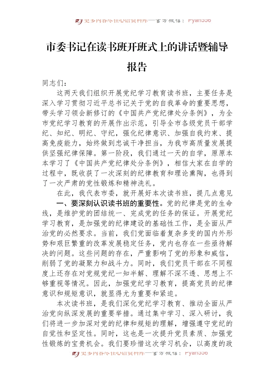 市委书记在读书班开班式上的讲话暨辅导报告.docx_第1页