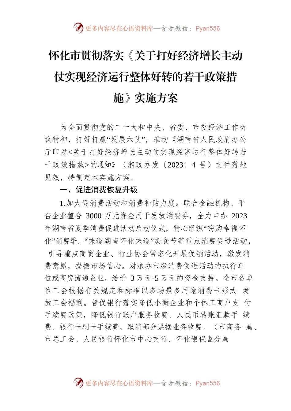 怀化市贯彻落实《关于打好经济增长主动仗实现经济运行整体好转的若干政策措施》实施方案.docx_第1页