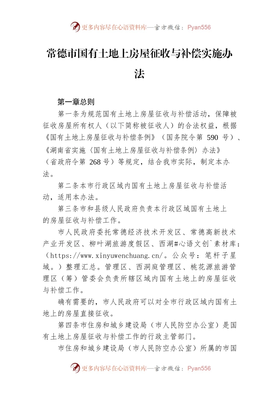 常德市国有土地上房屋征收与补偿实施办法.docx_第1页