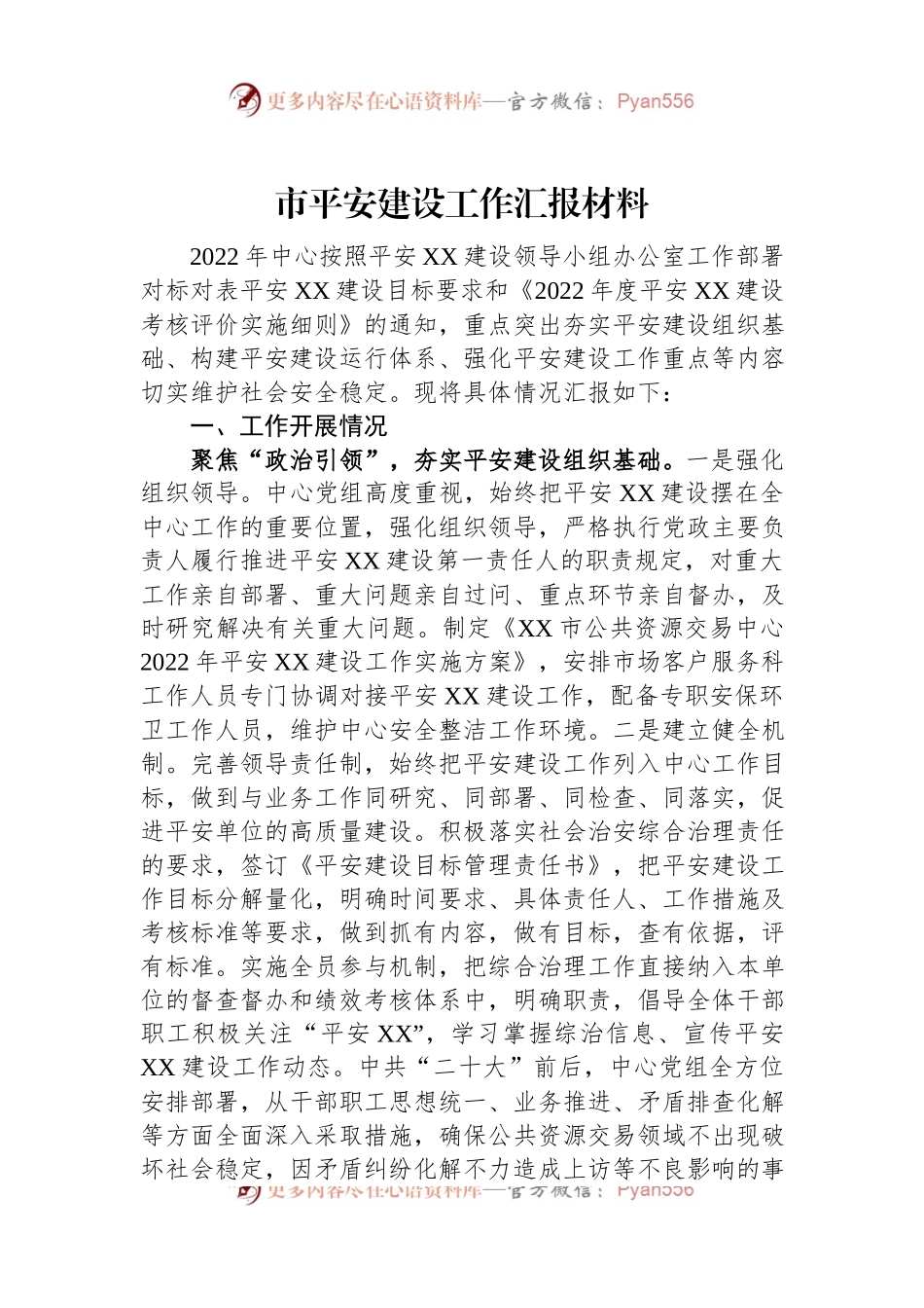 市平安建设工作汇报材料.docx_第1页
