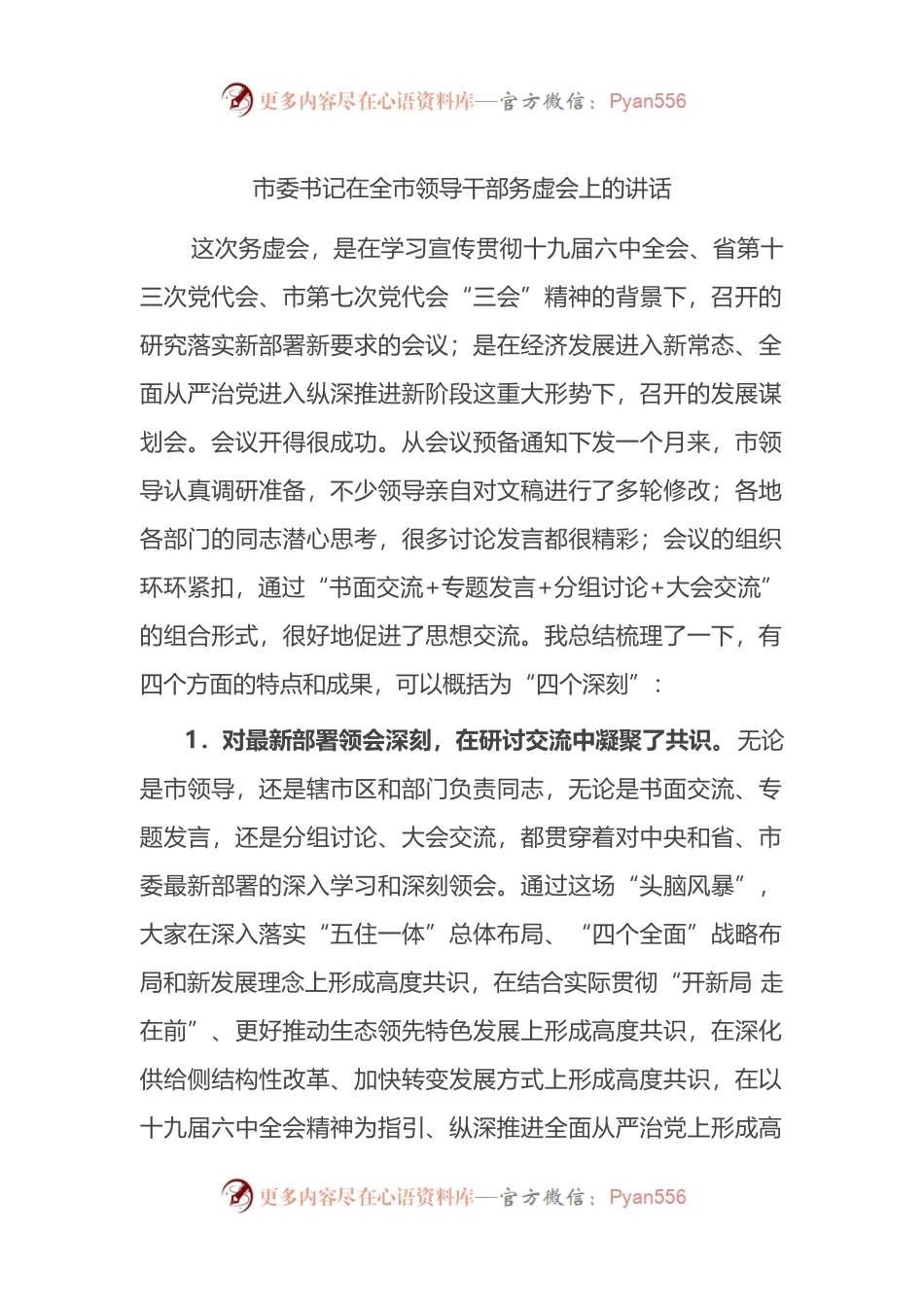 市委书记在全市领导干部务虚会上的讲话.docx_第1页