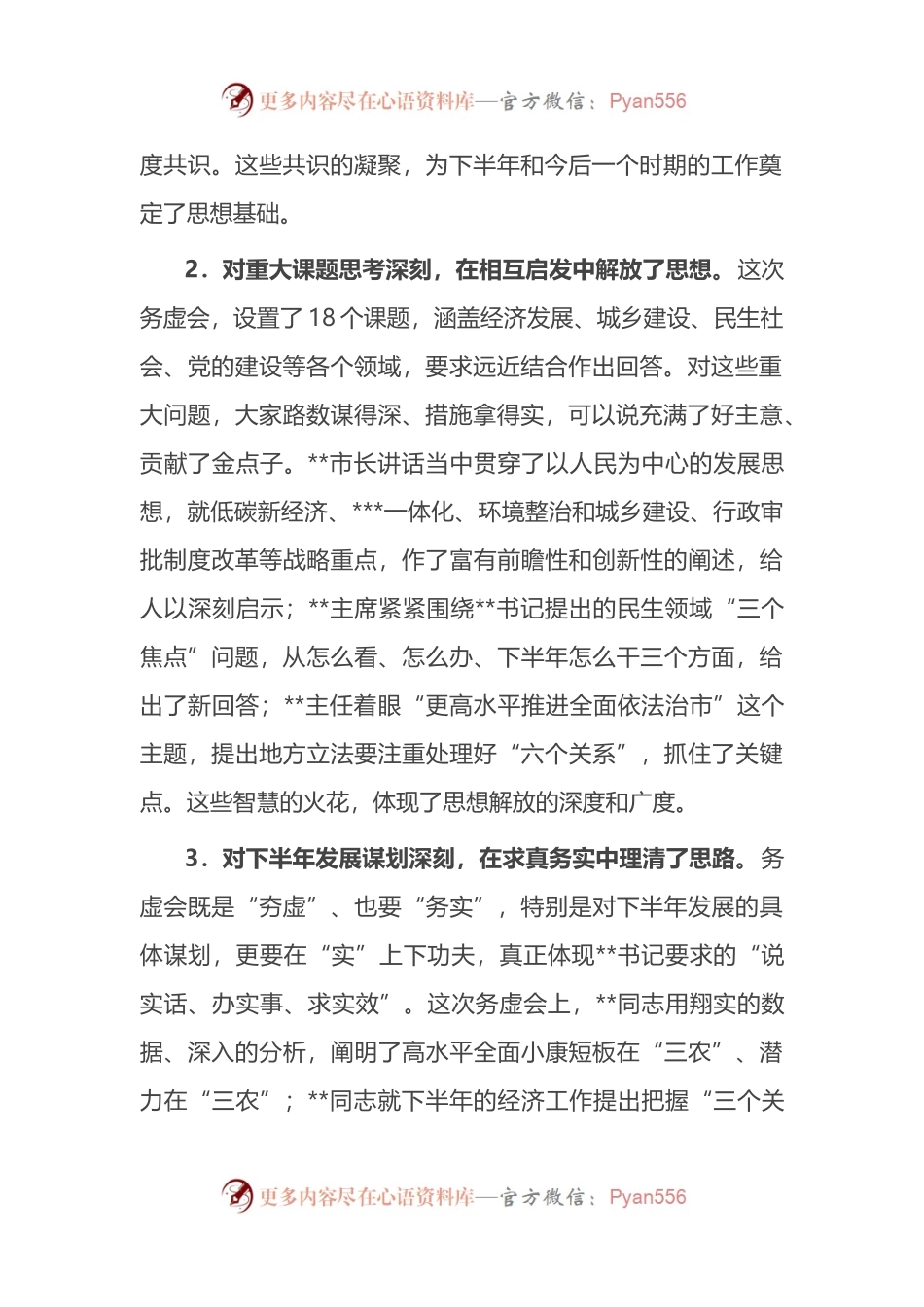 市委书记在全市领导干部务虚会上的讲话.docx_第2页