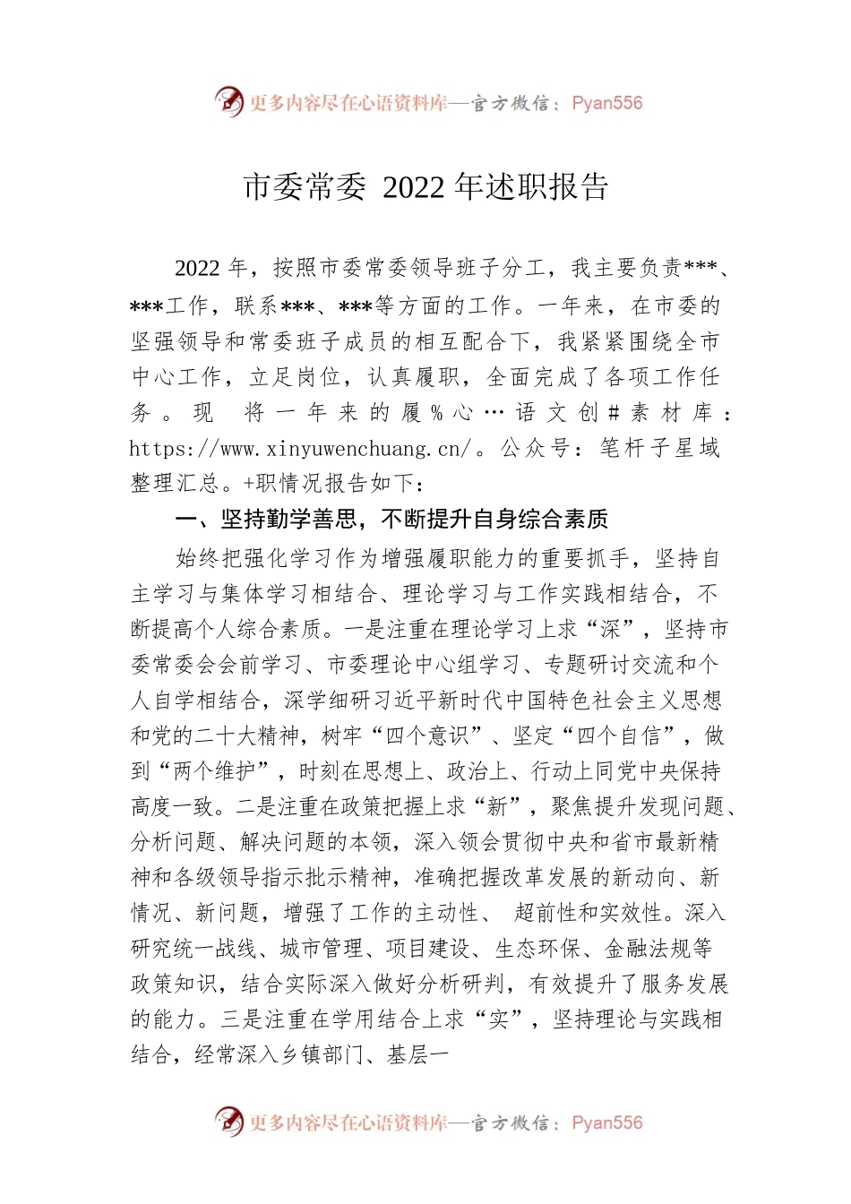 市委常委2022年述职报告.docx_第1页