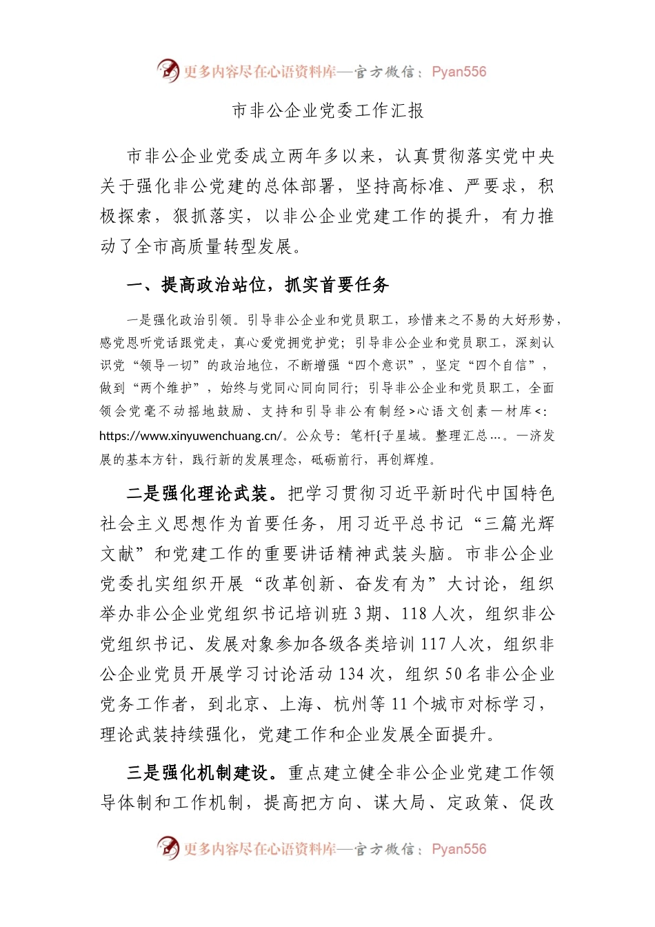 市非公企业党委工作汇报.docx_第1页