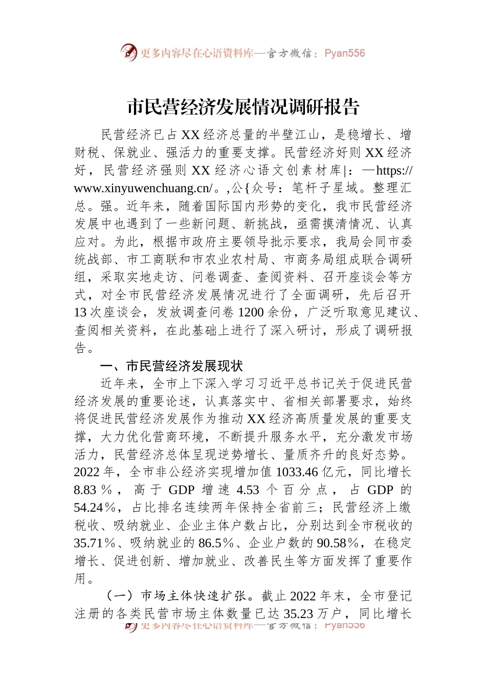 市民营经济发展情况调研报告.docx_第1页