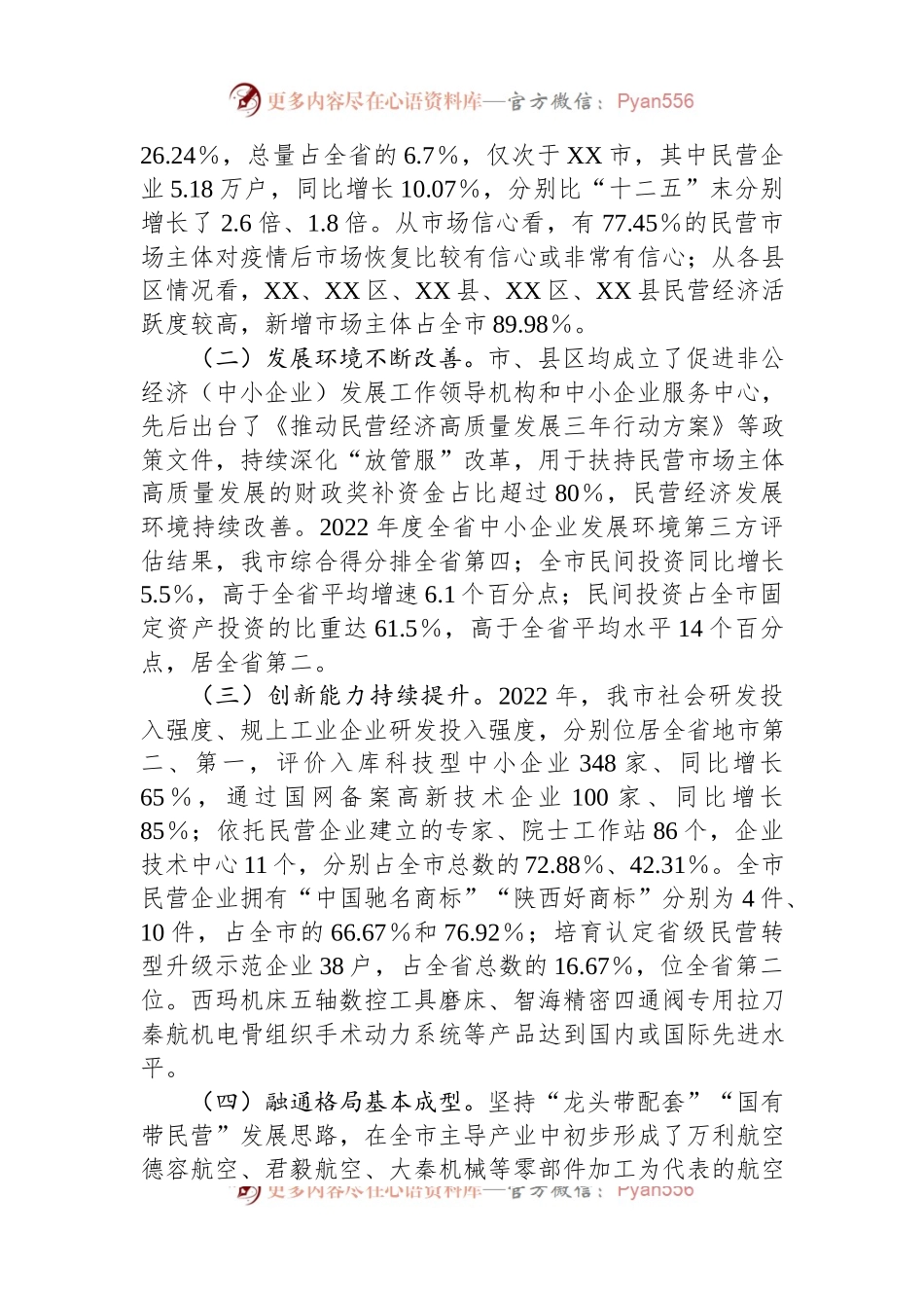 市民营经济发展情况调研报告.docx_第2页