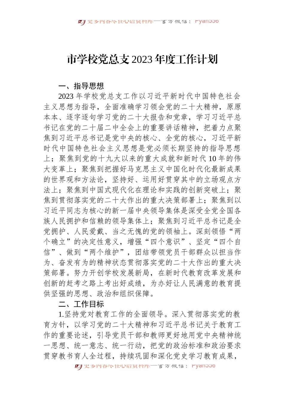 市学校党总支2023年度工作计划.docx_第1页