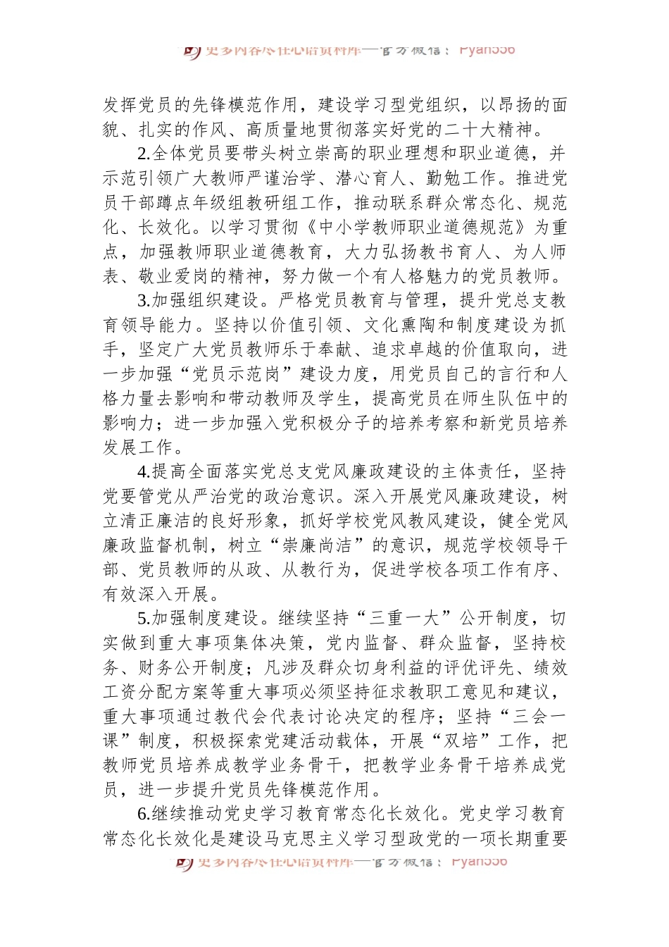市学校党总支2023年度工作计划.docx_第2页