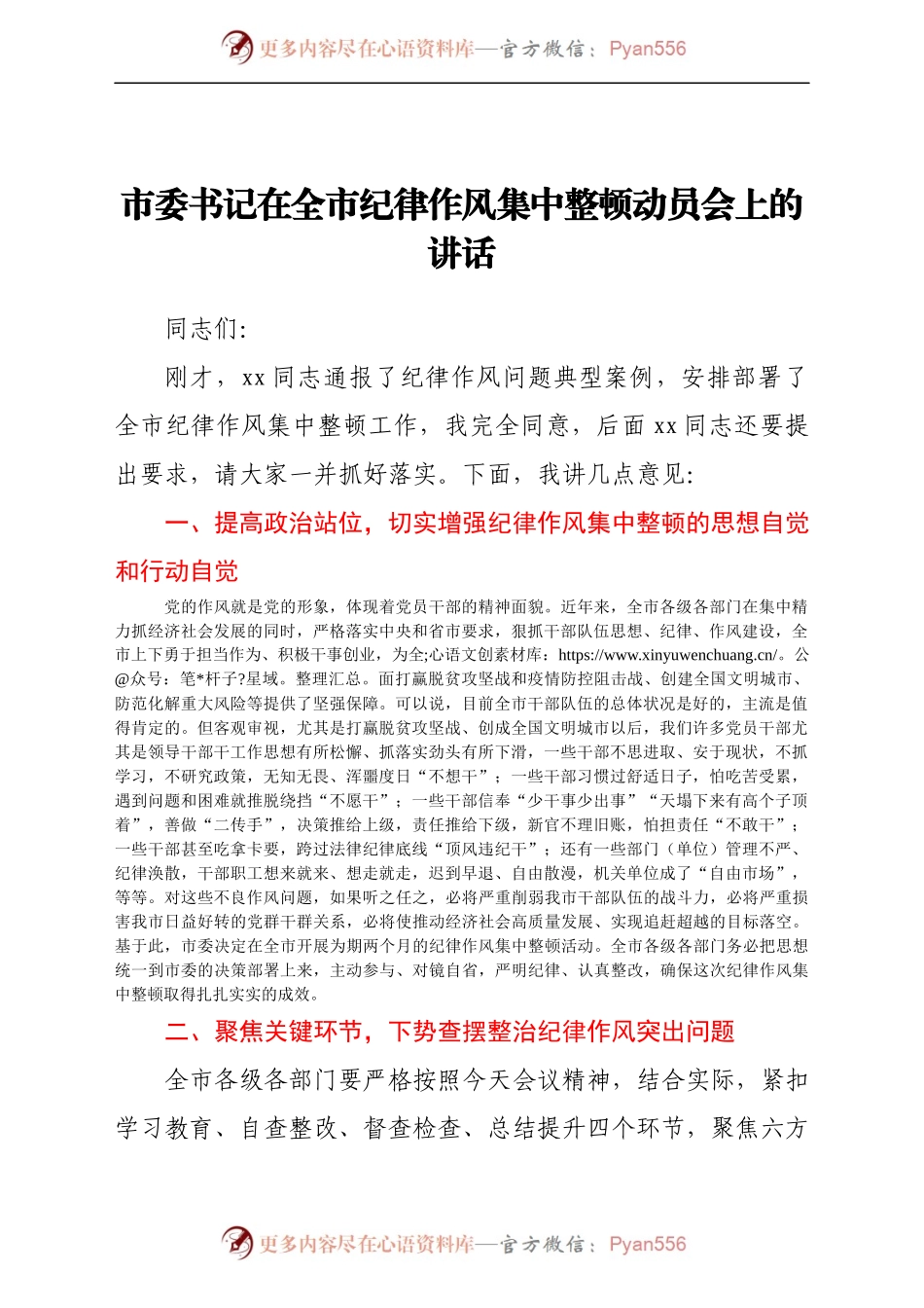 市委书记在全市纪律作风集中整顿动员会上的讲话（3）.docx_第1页