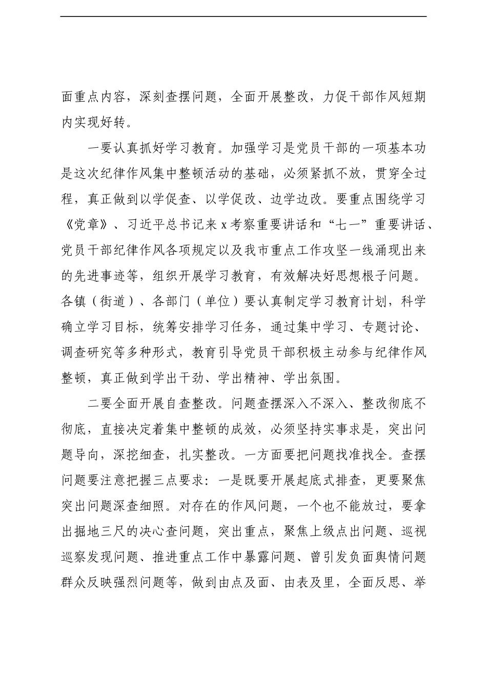 市委书记在全市纪律作风集中整顿动员会上的讲话（3）.docx_第2页
