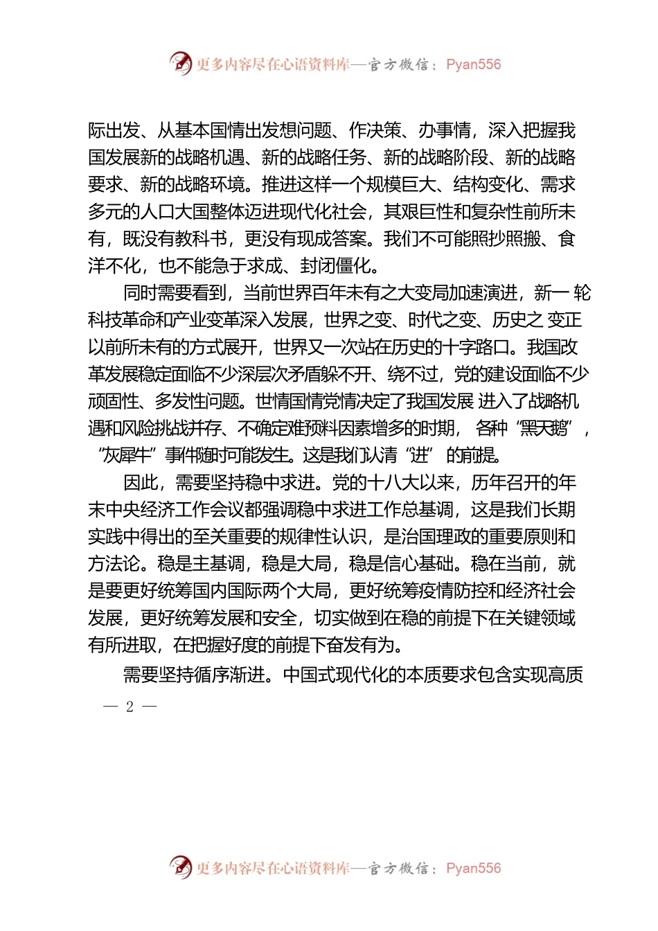 推进人口规模巨大的现代化要坚持好三个“进”.docx_第2页