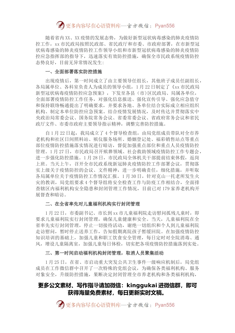 市民政局疫情防控工作汇报.docx_第1页